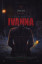 Ivanna-poster.jpg